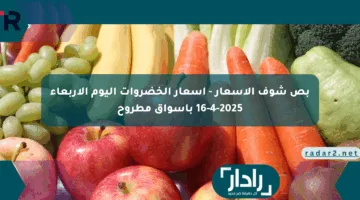 بص شوف الأسعار – أسعار الخضروات اليوم الأربعاء 16-4-2025 بأسواق مطروح